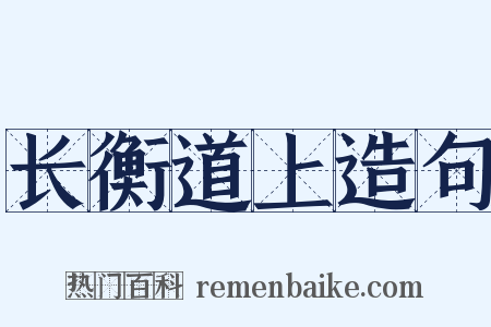 长衡道上造句是什么意思的图片
